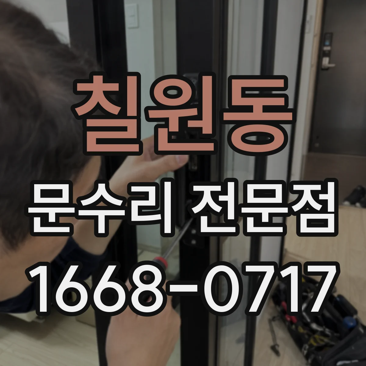 칠원동 문수리 전문점
