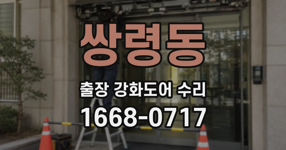 쌍령동 출장 강화도어 수리