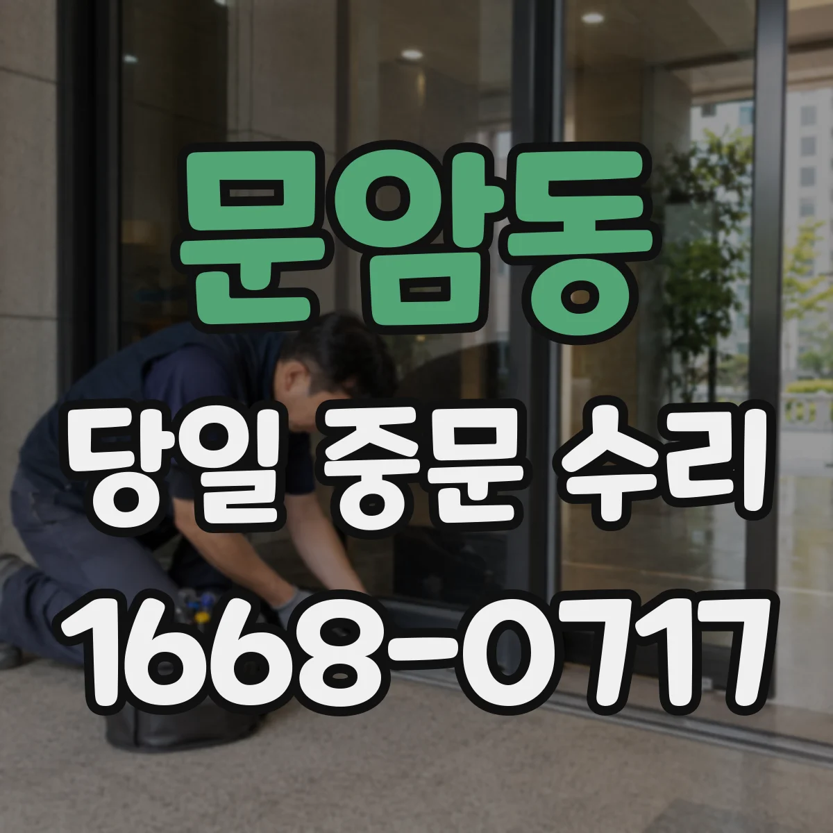 문암동 당일 중문 수리