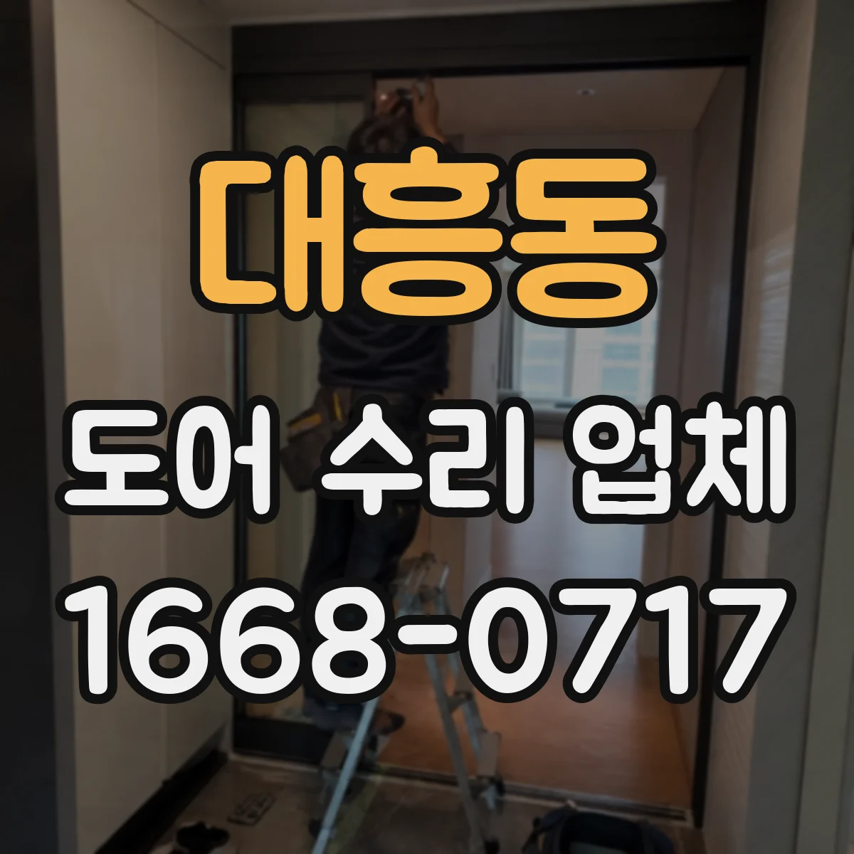 대흥동 도어 수리 업체