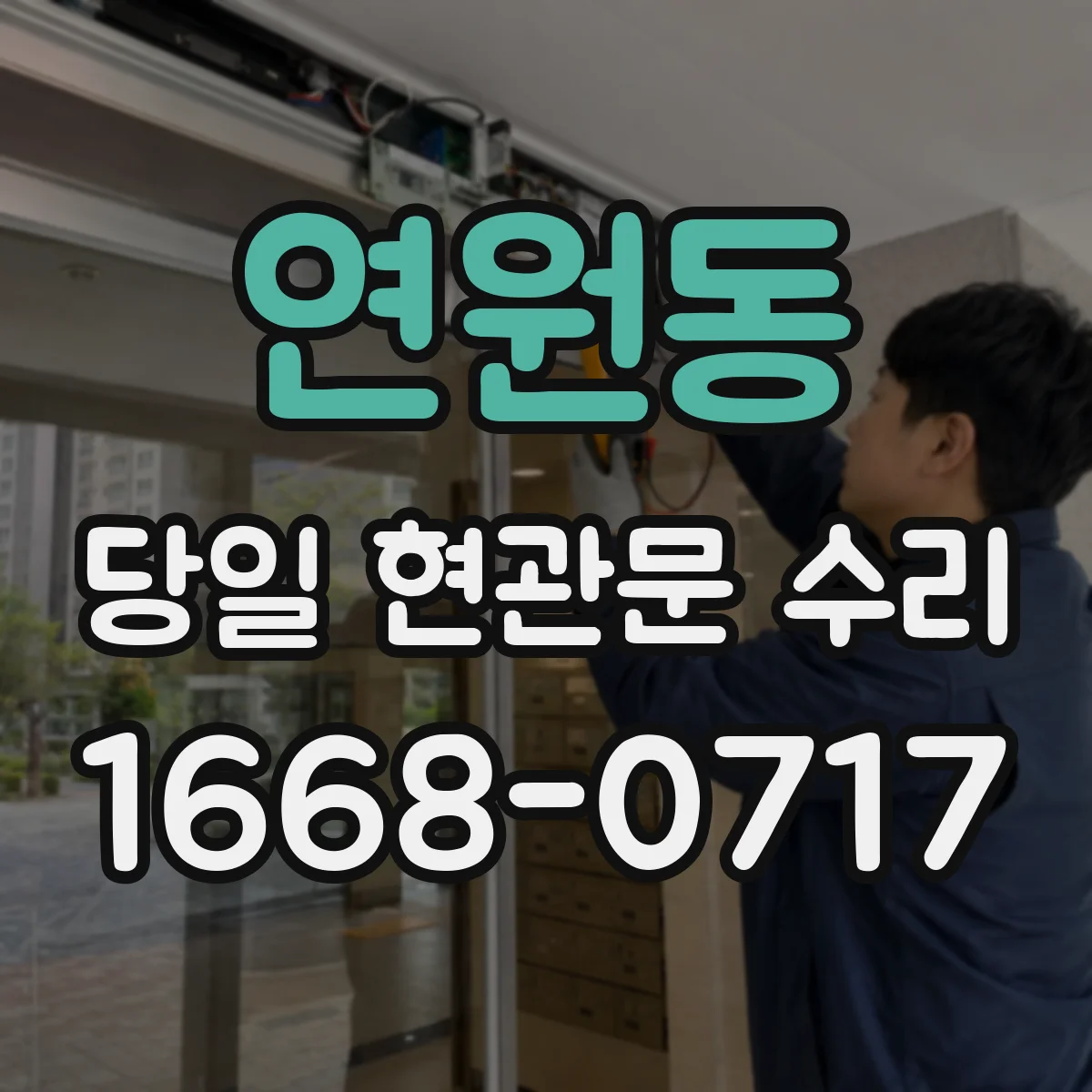 연원동 당일 현관문 수리
