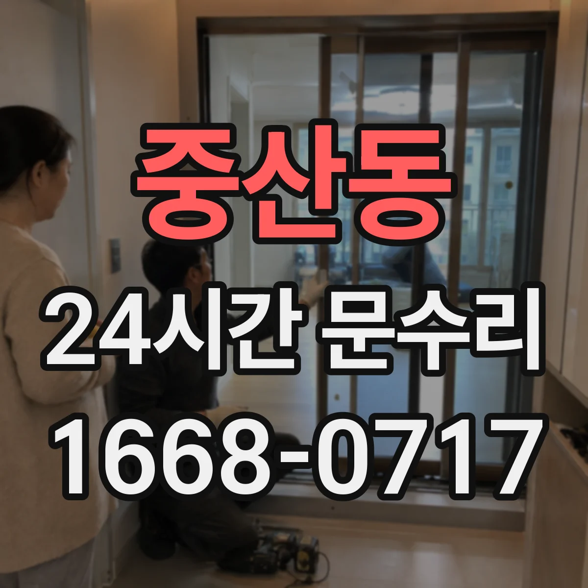 중산동 24시간 문수리