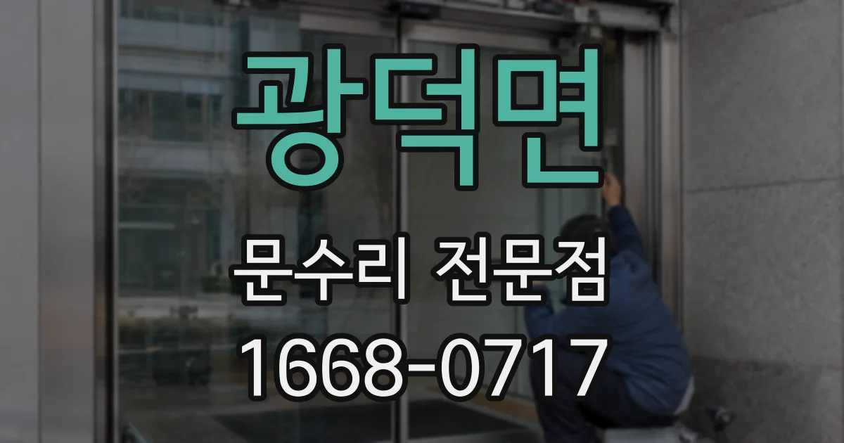 광덕면 문수리 전문점