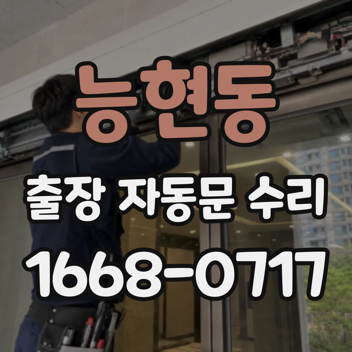 능현동 출장 자동문 수리