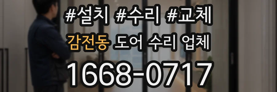 감전동 도어 수리 업체