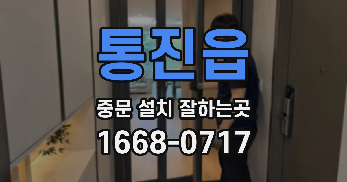 통진읍 중문 설치 잘하는곳