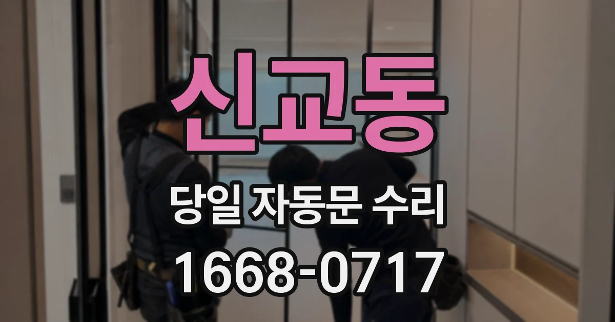 신교동 당일 자동문 수리