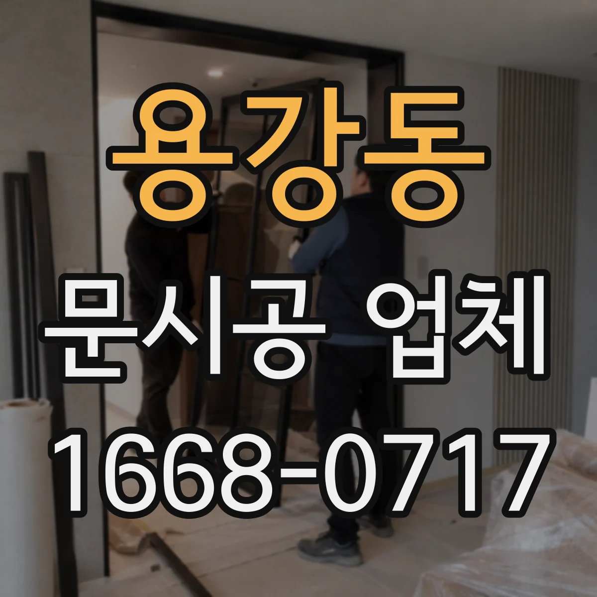 용강동 문시공 업체