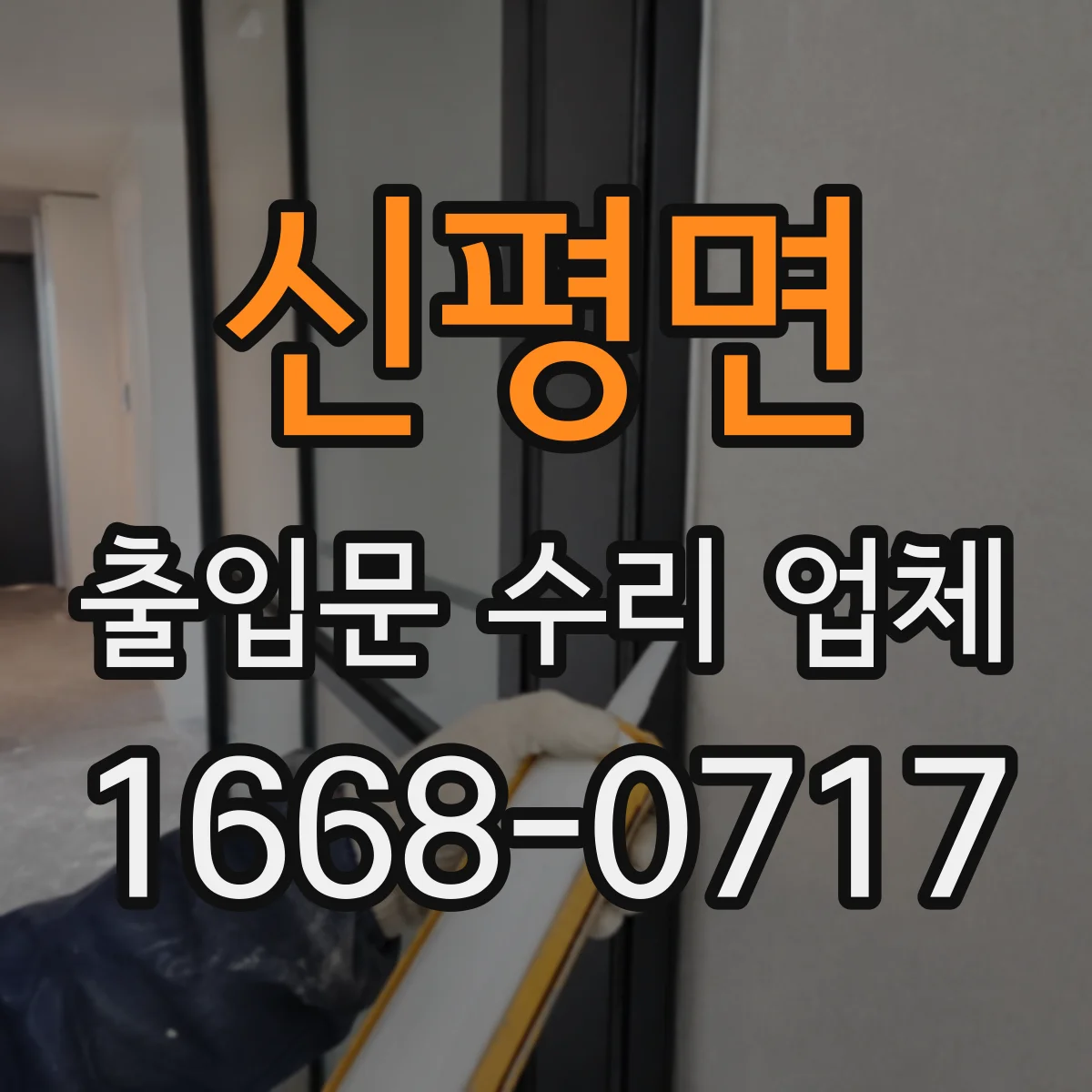 신평면 출입문 수리 업체