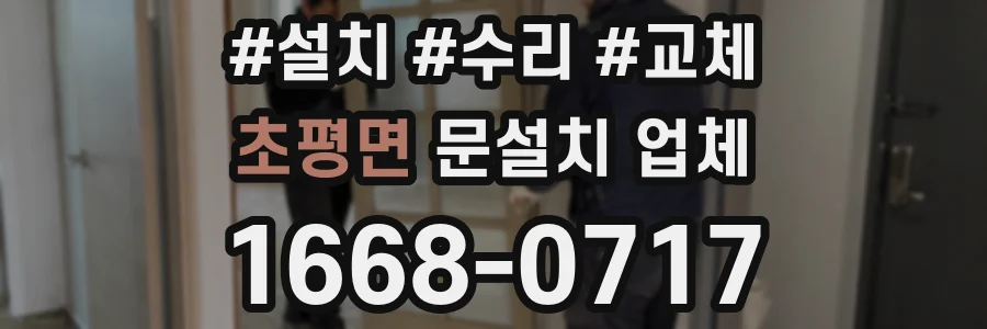초평면 문설치 업체