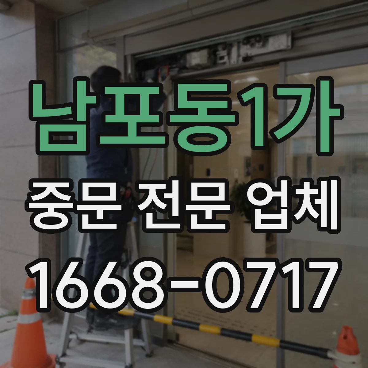 남포동1가 중문 전문 업체