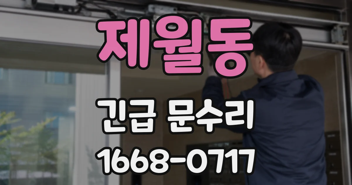 제월동 긴급 문수리