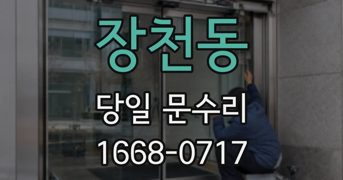 장천동 당일 문수리