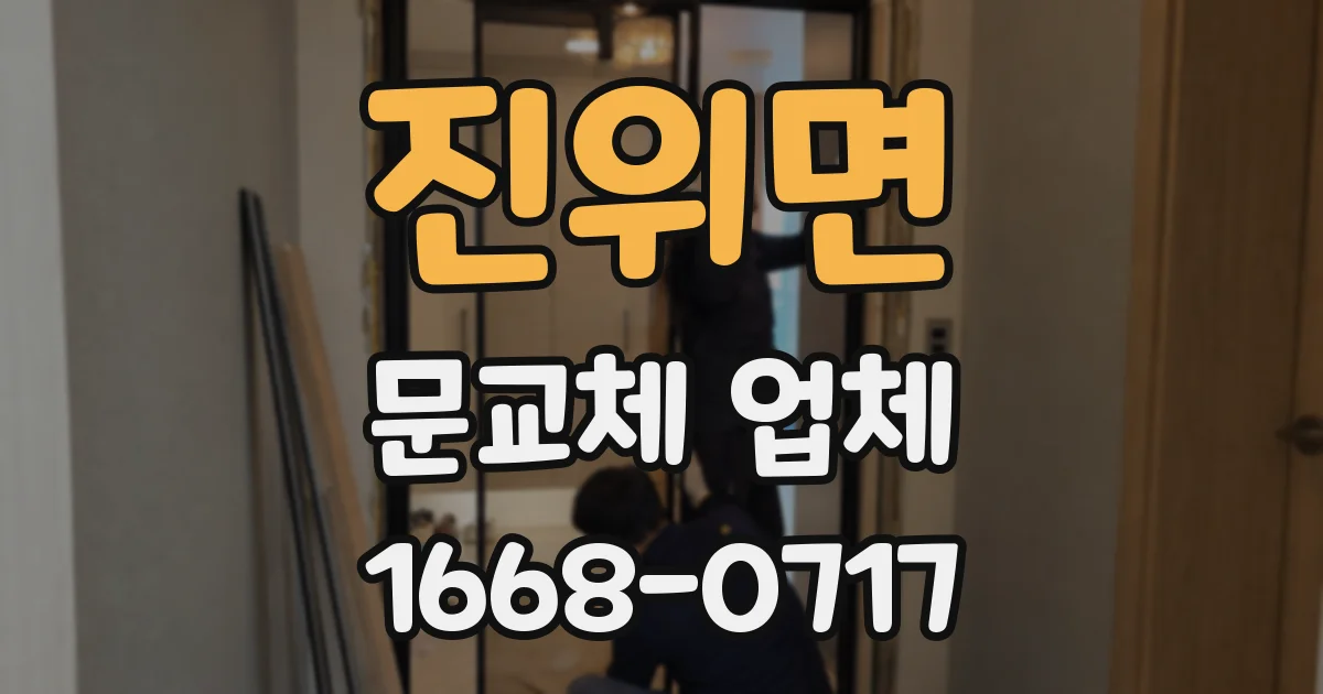 진위면 문교체 업체