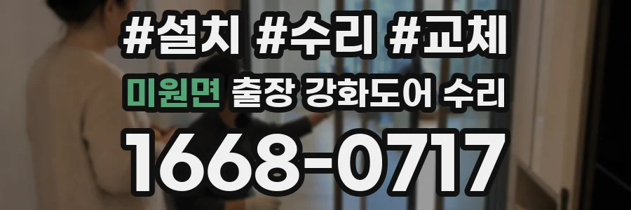 미원면 출장 강화도어 수리