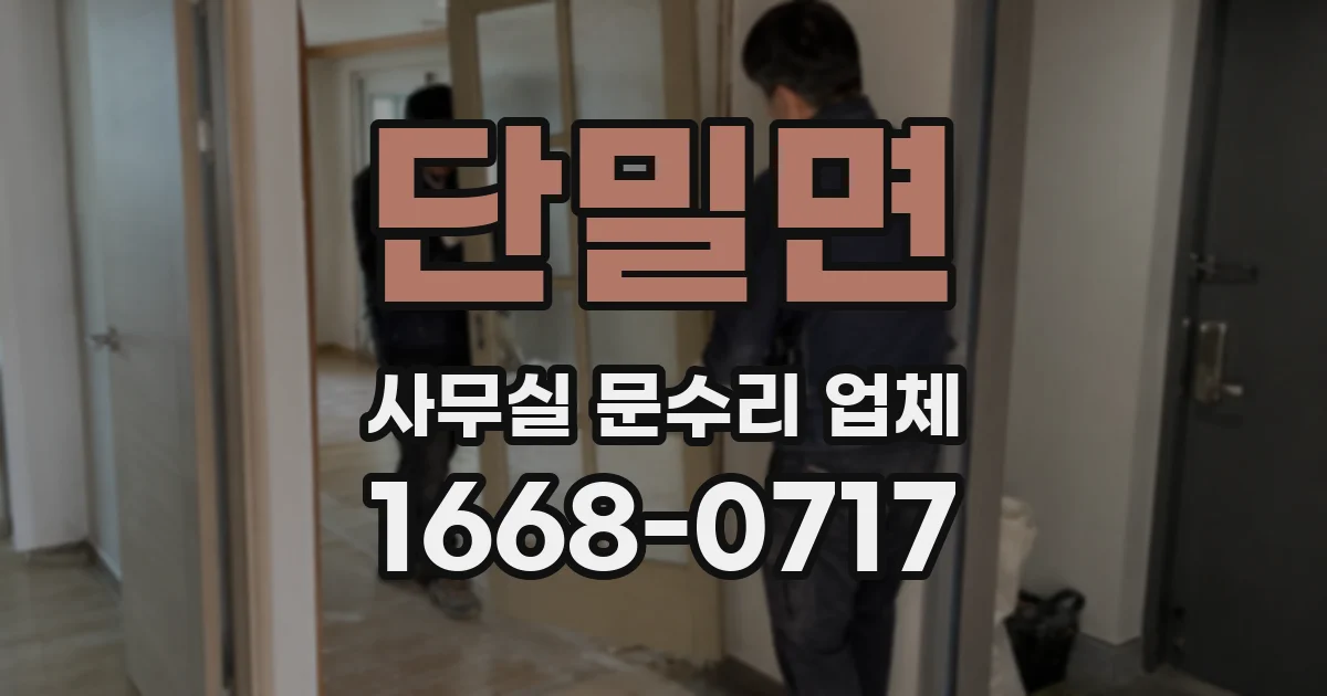 단밀면 사무실 문수리 업체