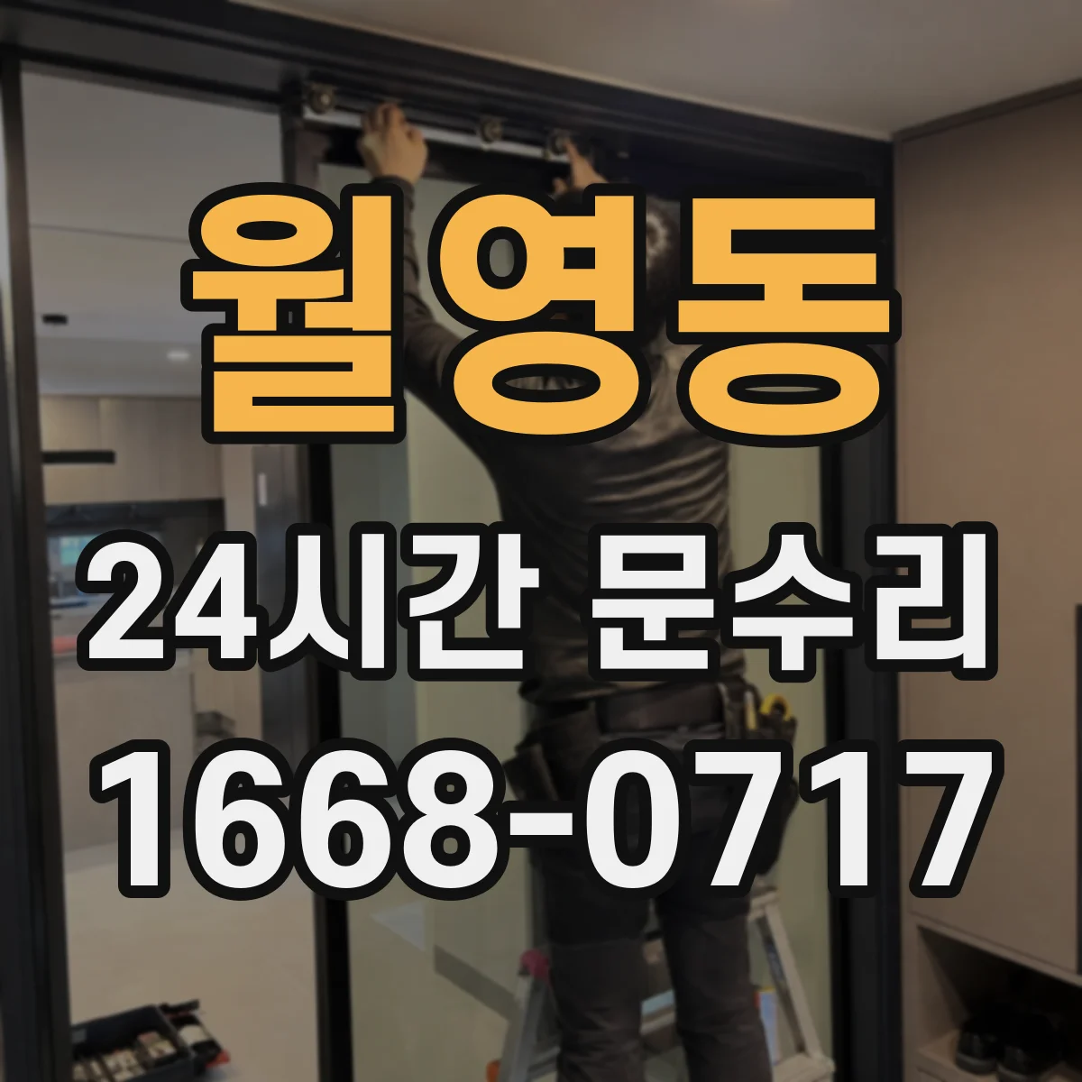월영동 24시간 문수리