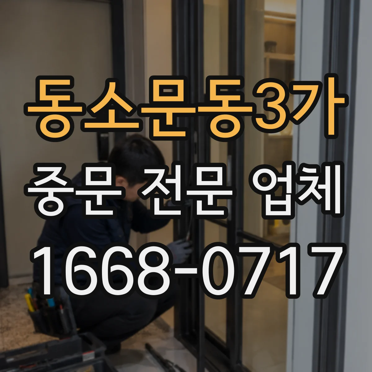 동소문동3가 중문 전문 업체