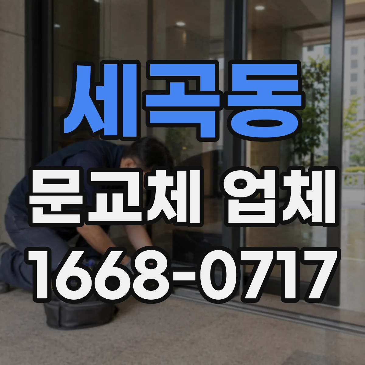 세곡동 문교체 업체
