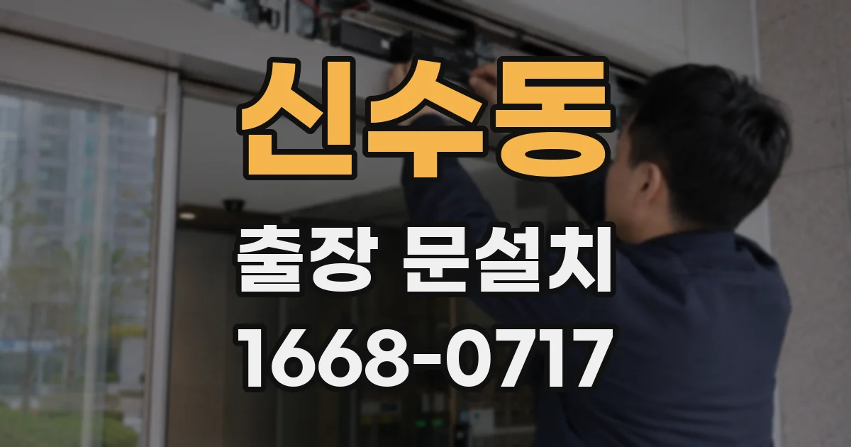 신수동 출장 문설치
