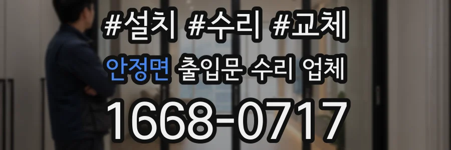 안정면 출입문 수리 업체
