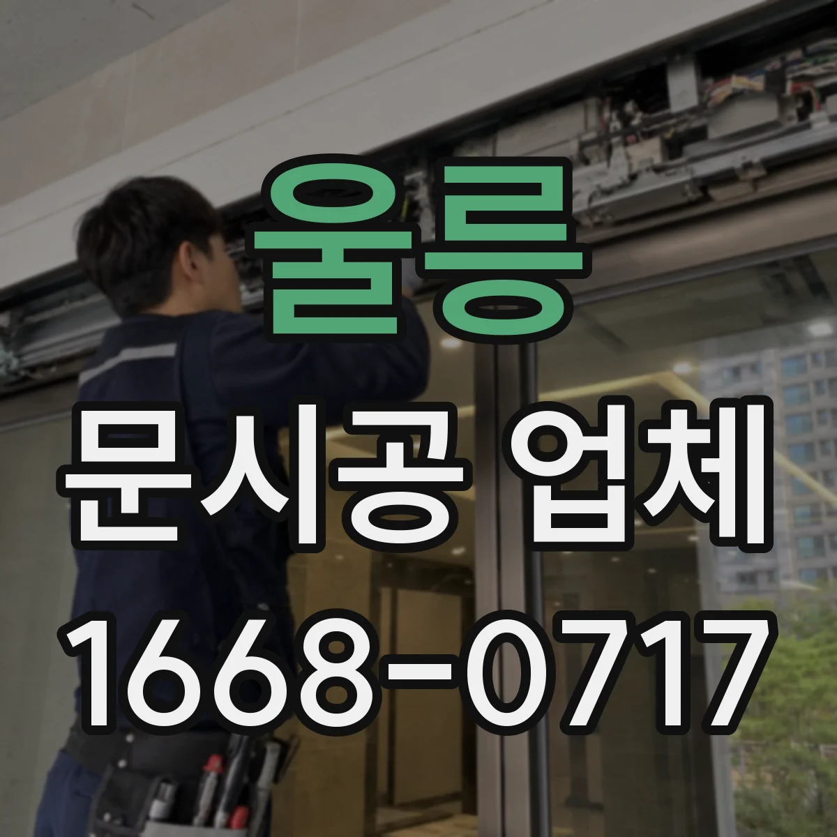 울릉 문시공 업체 입구 시야와 동선 분리하는 문 배치