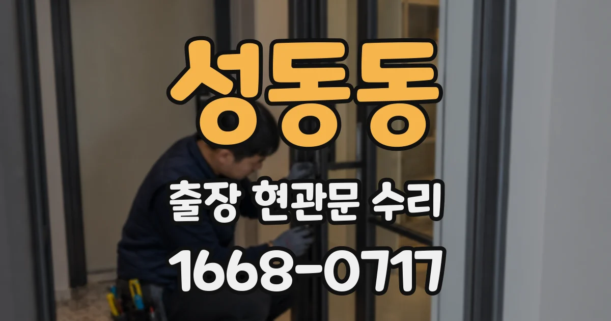 성동동 출장 현관문 수리