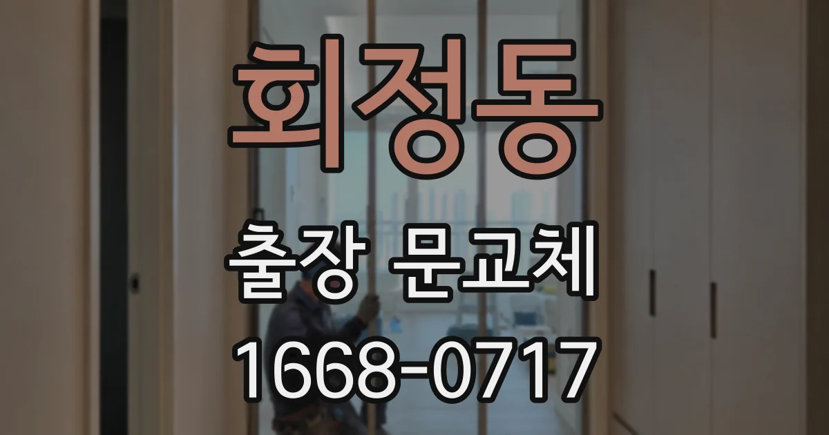 회정동 출장 문교체