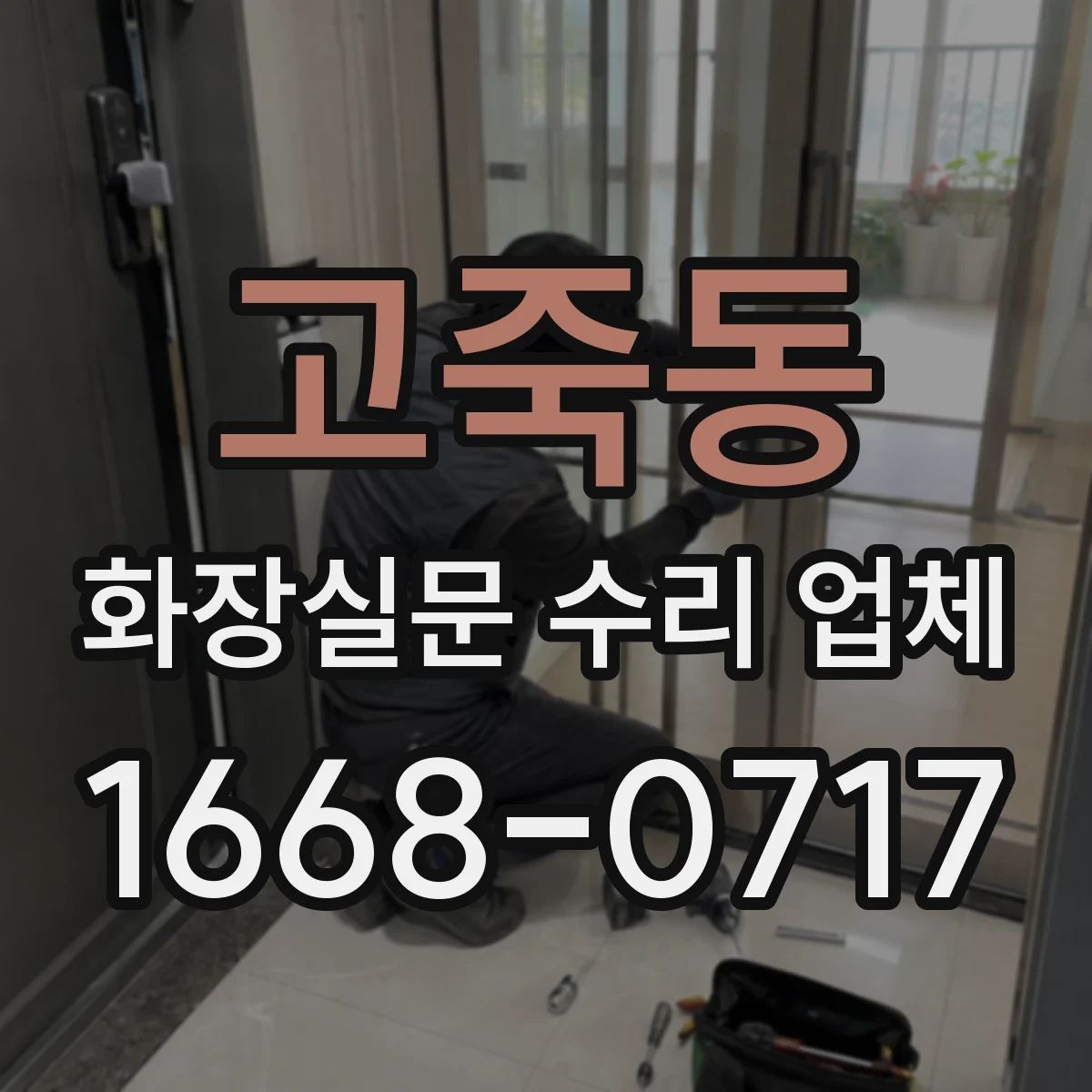 고죽동 화장실문 수리 업체