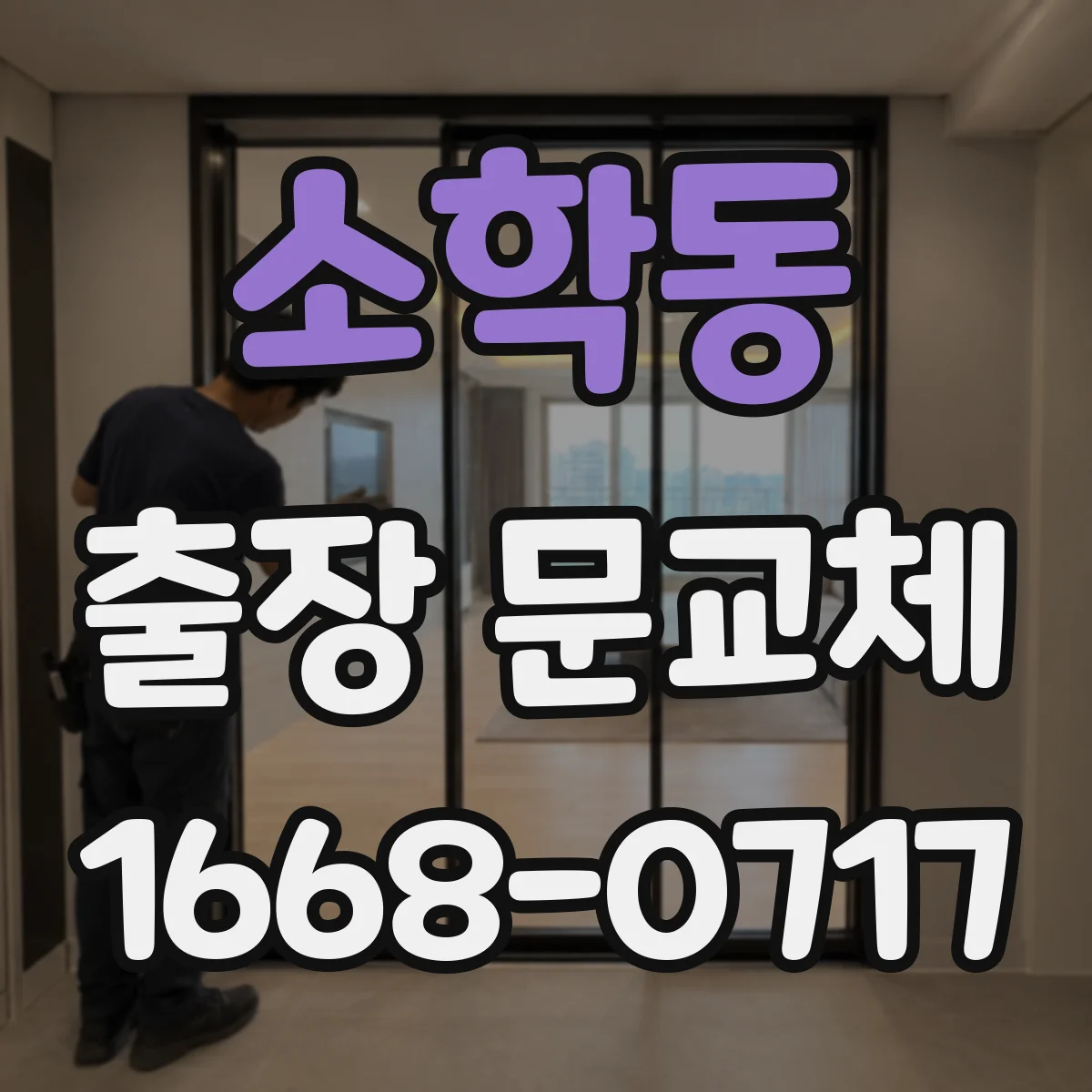 소학동 출장 문교체