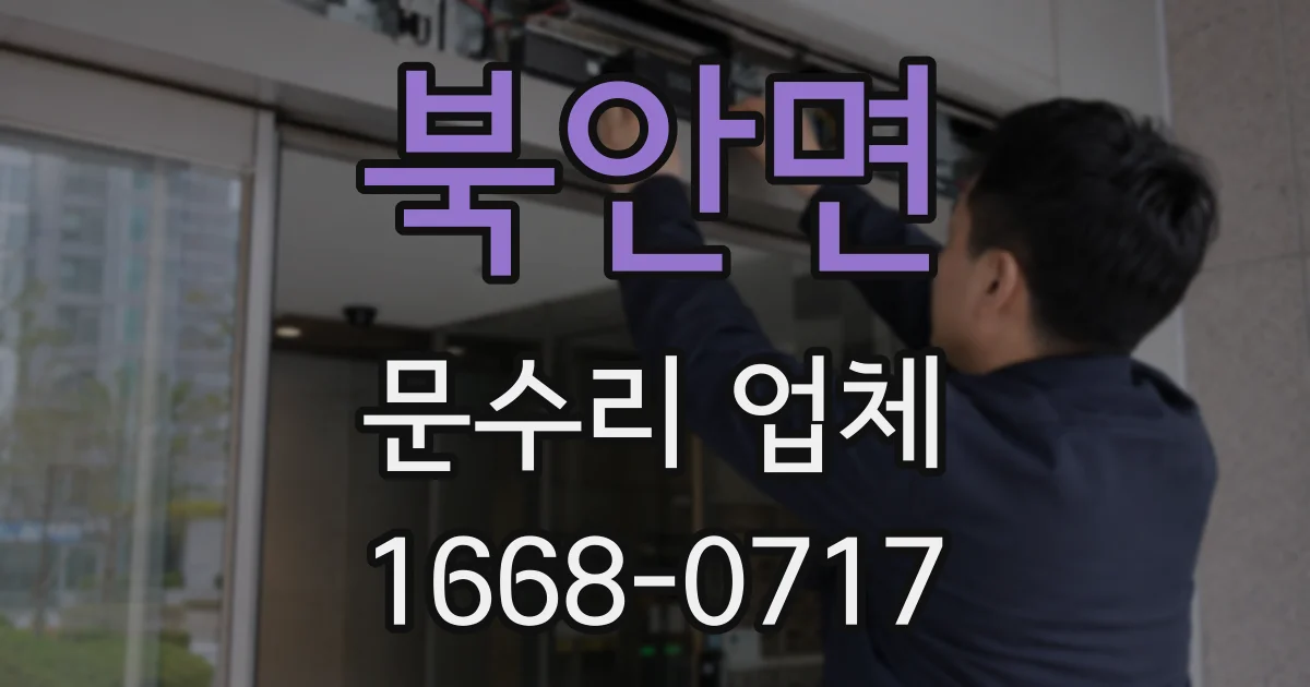 북안면 문수리 업체