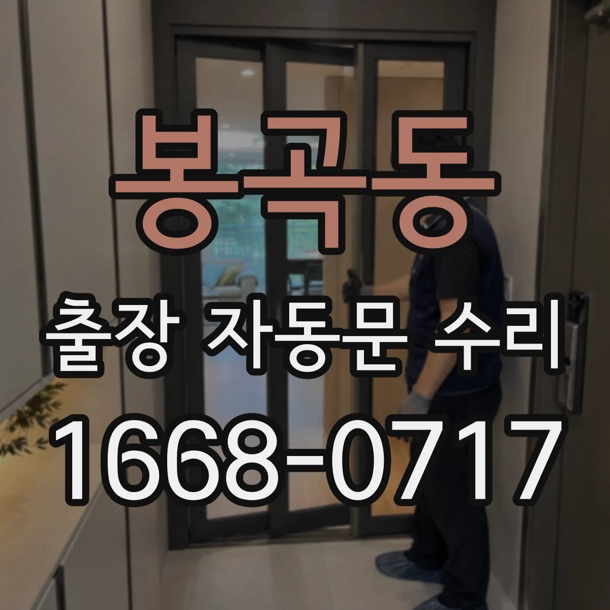 봉곡동 출장 자동문 수리