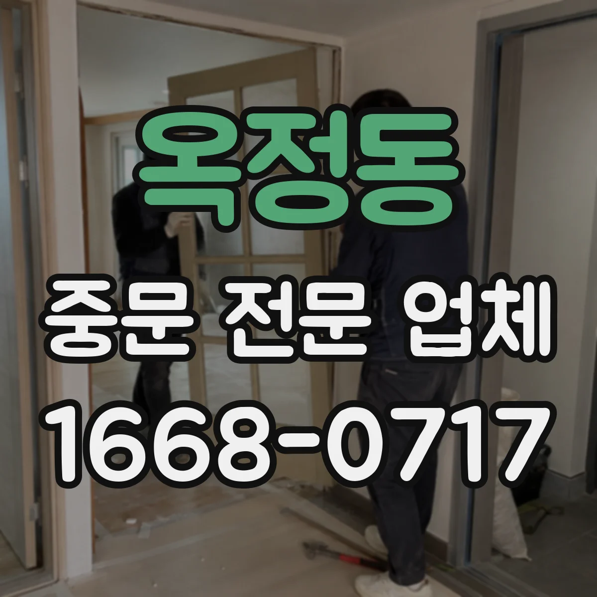 옥정동 중문 전문 업체