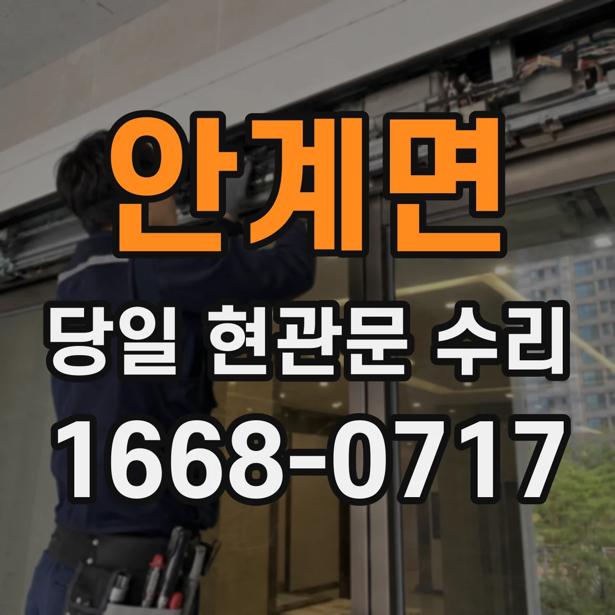 안계면 당일 현관문 수리