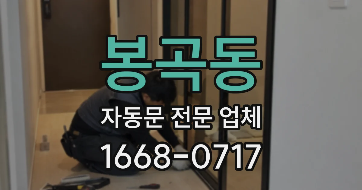 봉곡동 자동문 전문 업체