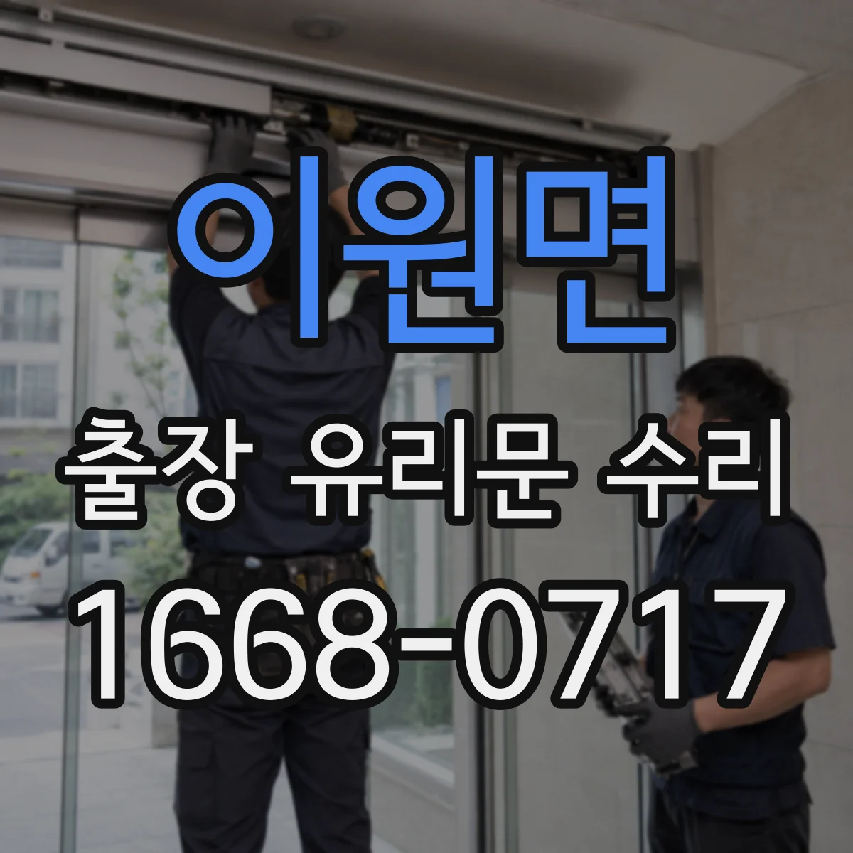 이원면 출장 유리문 수리