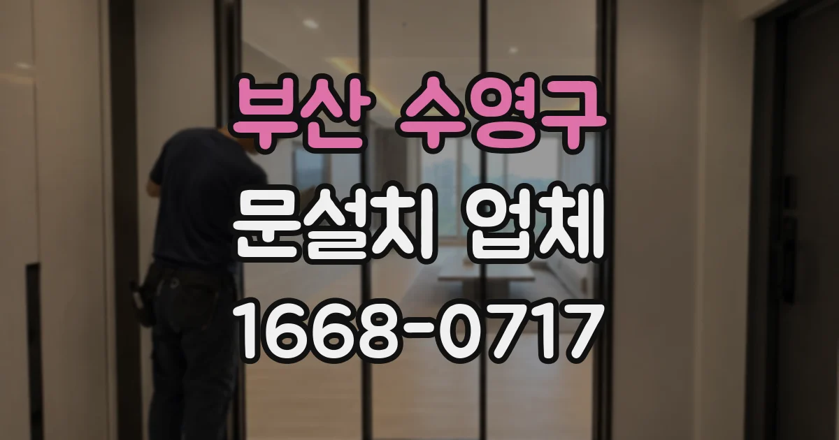부산 수영구 문설치 업체