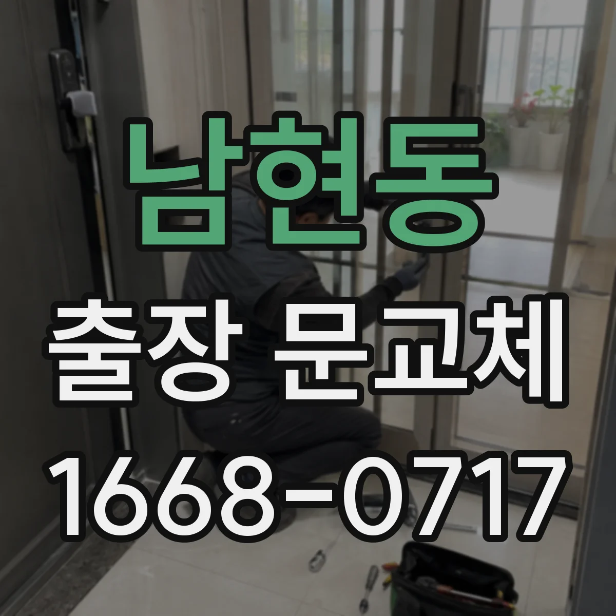 남현동 출장 문교체