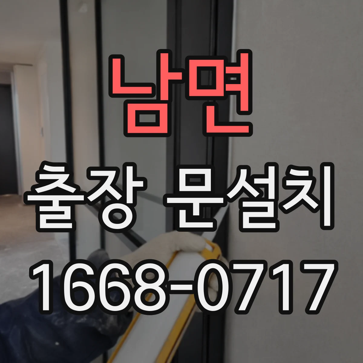 남면 출장 문설치 기존 문과의 간섭 확인으로 측정 편차 줄이는 방법