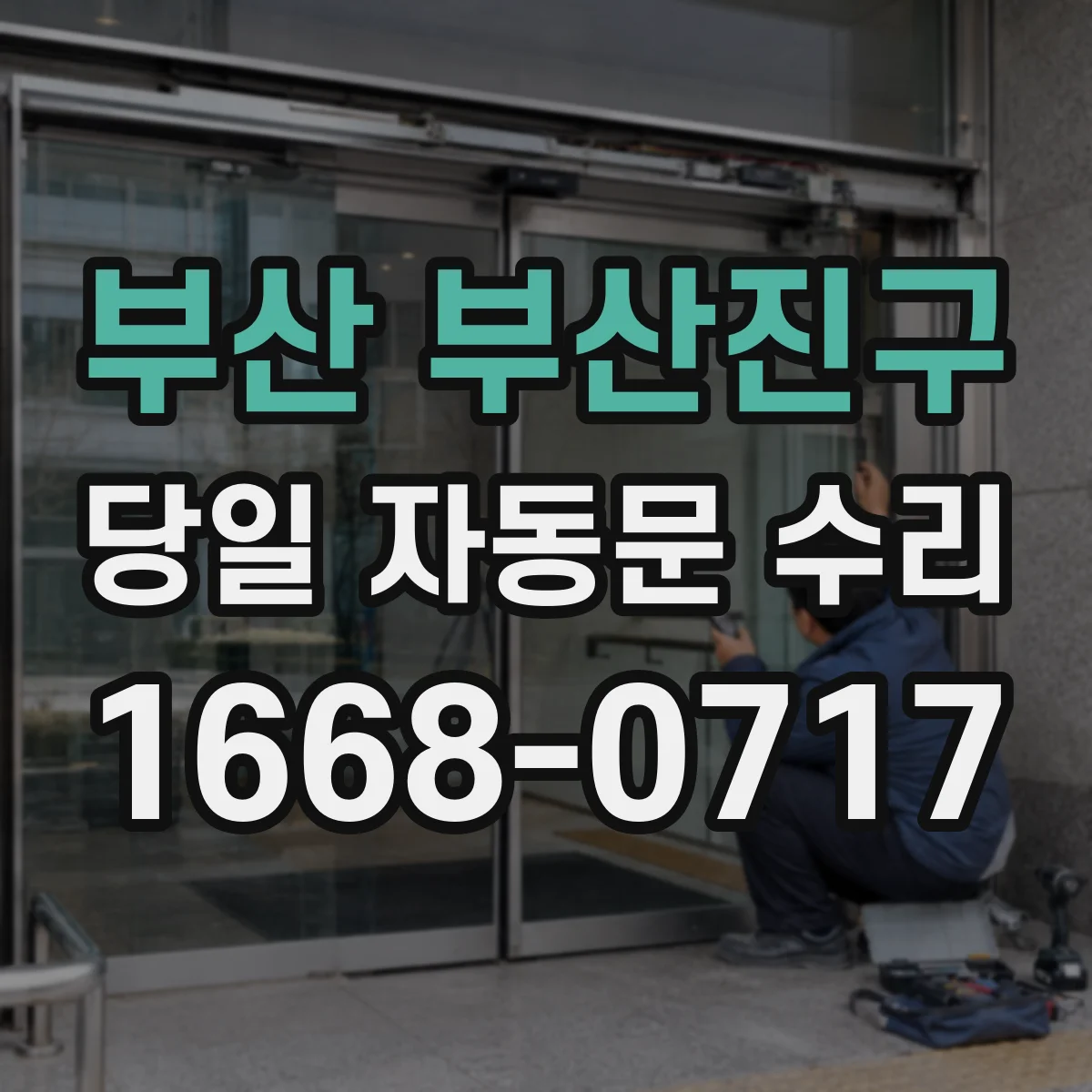 부산 부산진구 당일 자동문 수리