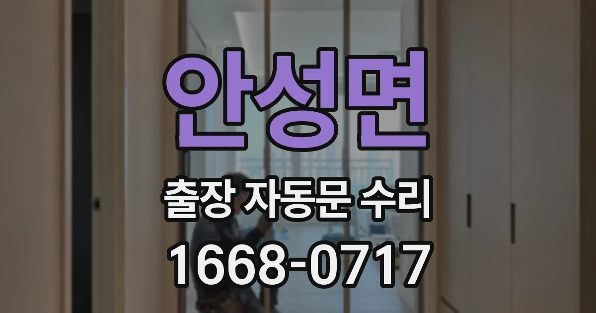 안성면 출장 자동문 수리