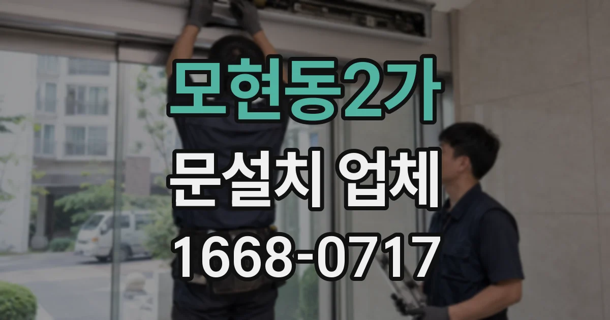 모현동2가 문설치 업체