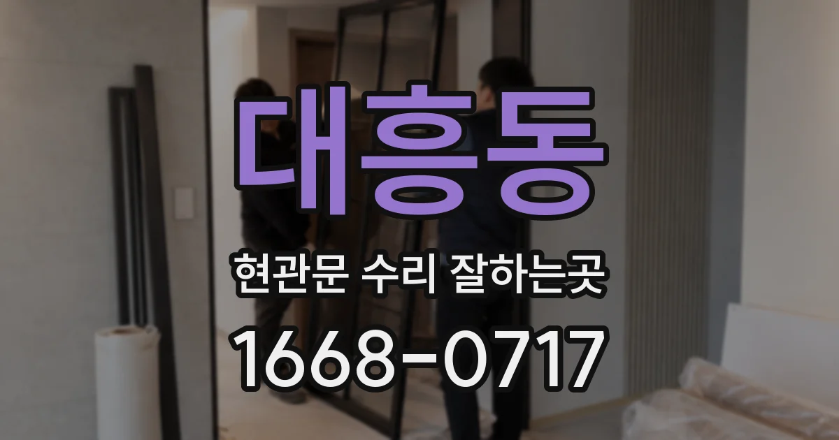 대흥동 현관문 수리 잘하는곳