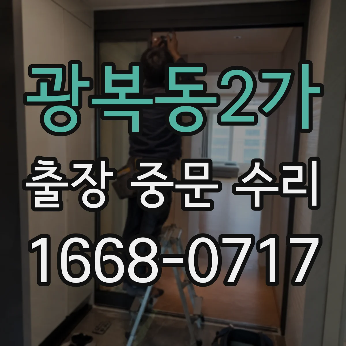 광복동2가 출장 중문 수리