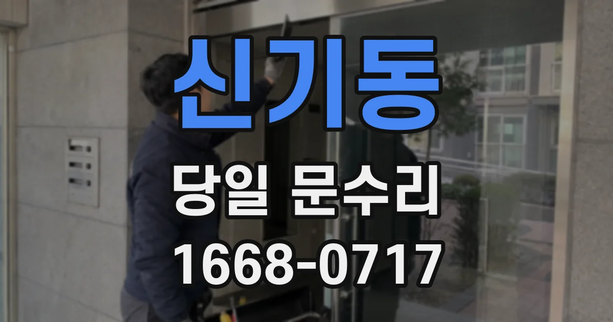 신기동 당일 문수리