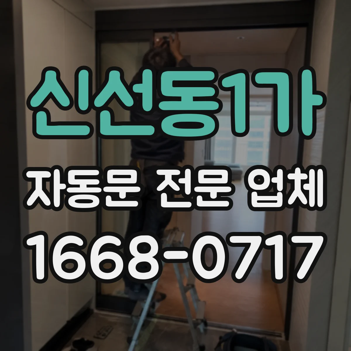 신선동1가 자동문 전문 업체