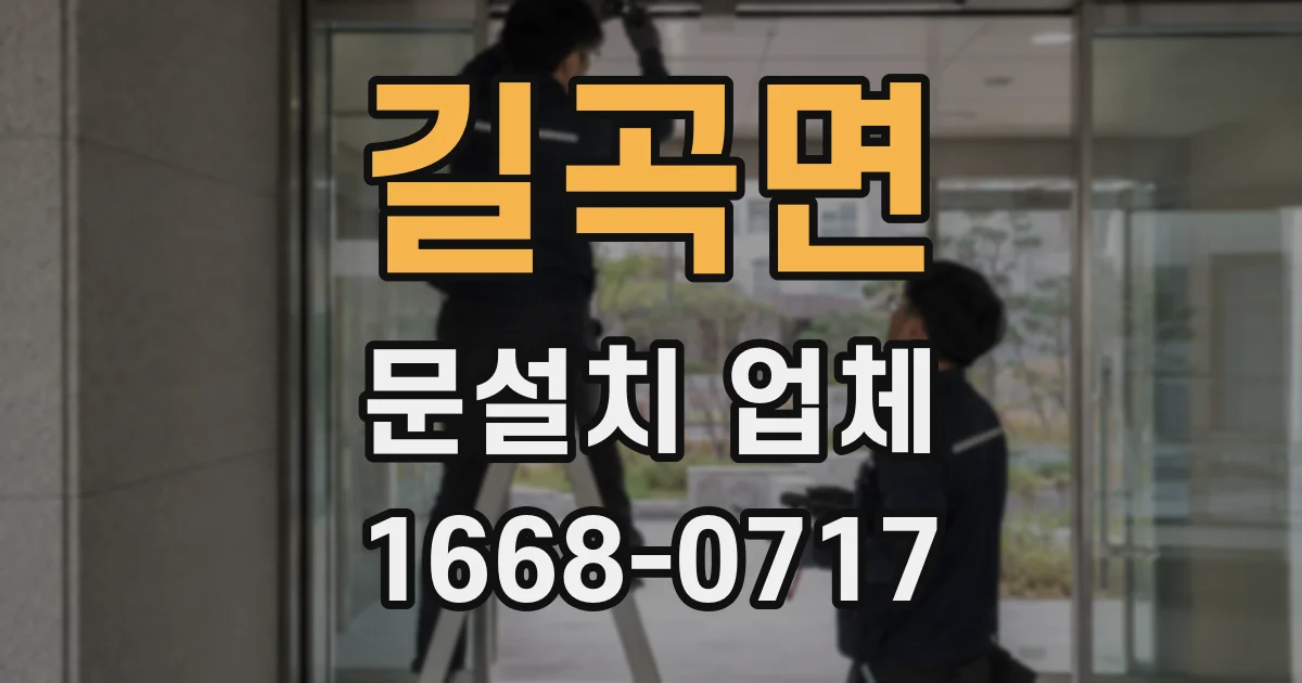 길곡면 문설치 업체
