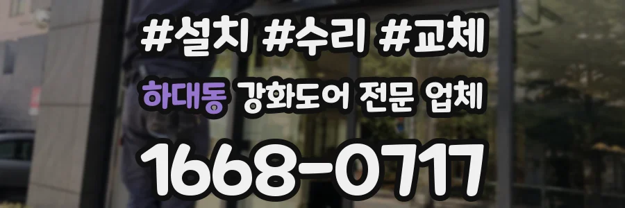 하대동 강화도어 전문 업체