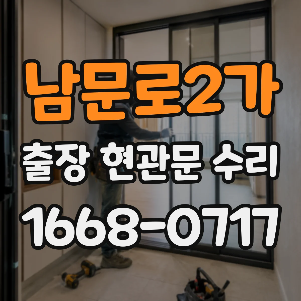 남문로2가 출장 현관문 수리