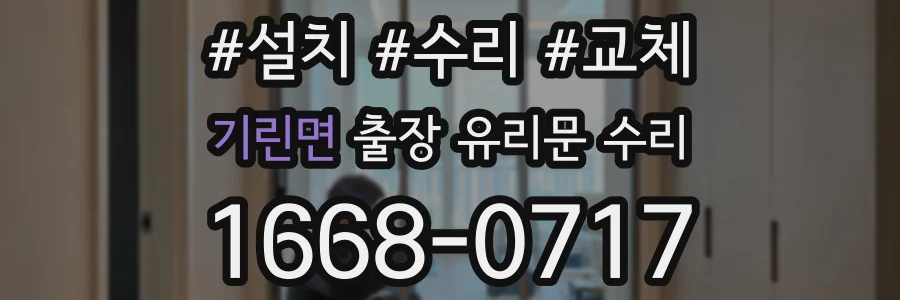 기린면 출장 유리문 수리